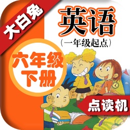 小学英语六年级下册 - 大白兔点读系列 - 外研版一起点小学生英语口语