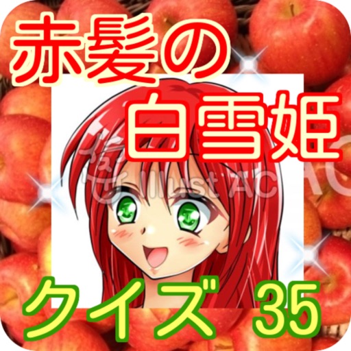赤髪の白雪姫