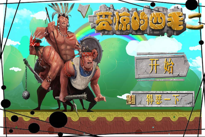 受惊的四毛2 - 超级虐心小游戏