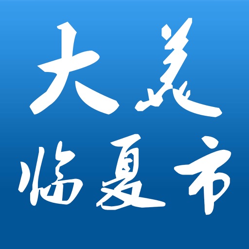 大美临夏市 icon