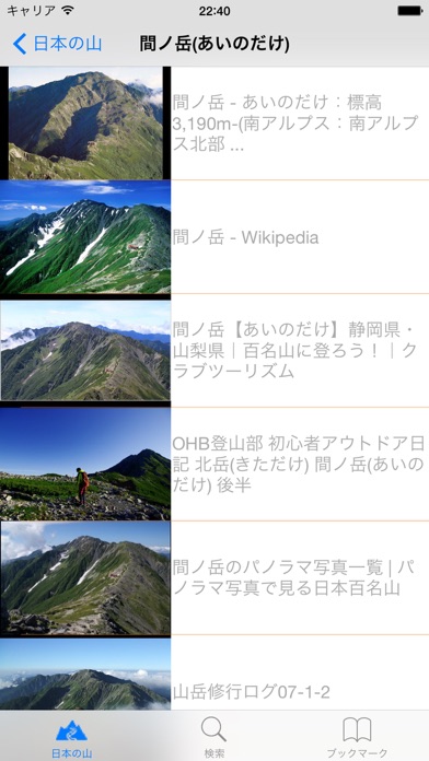 日本の山 screenshot1