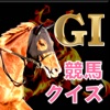 競馬知識クイズ～無双収支【G1馬券】～