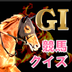 競馬知識クイズ 無双収支 G1馬券 On The App Store