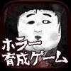 ホラー＆育成ゲーム　仄暗い井戸の底から