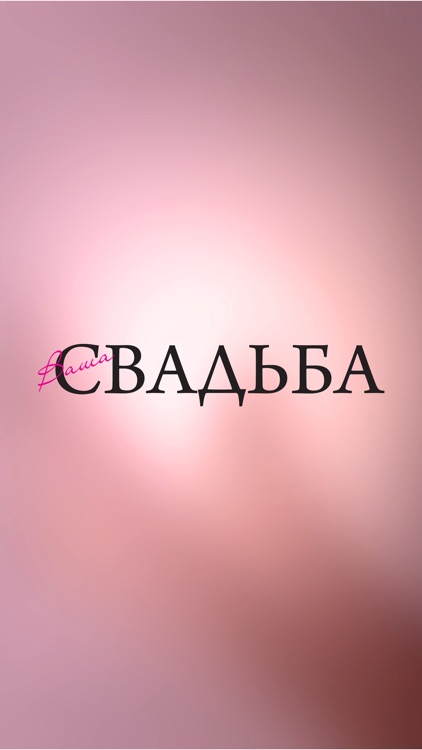 Ваша Свадьба