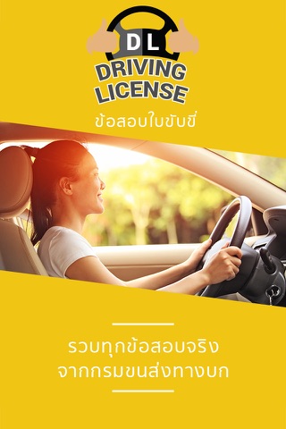 ข้อสอบใบขับขี่ Driving License screenshot 3