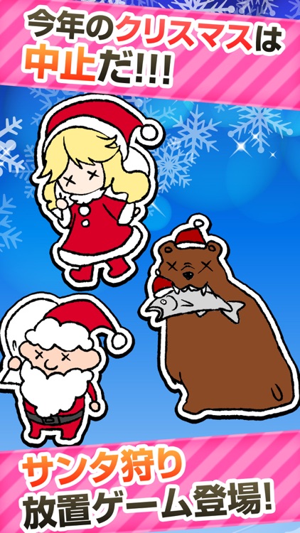 クリスマス中止のお知らせ-サンタ狩り放置ゲーム-