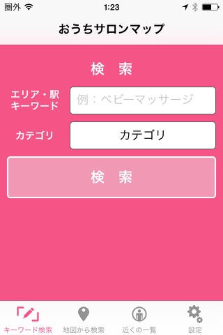 おうちサロンマップ screenshot 3