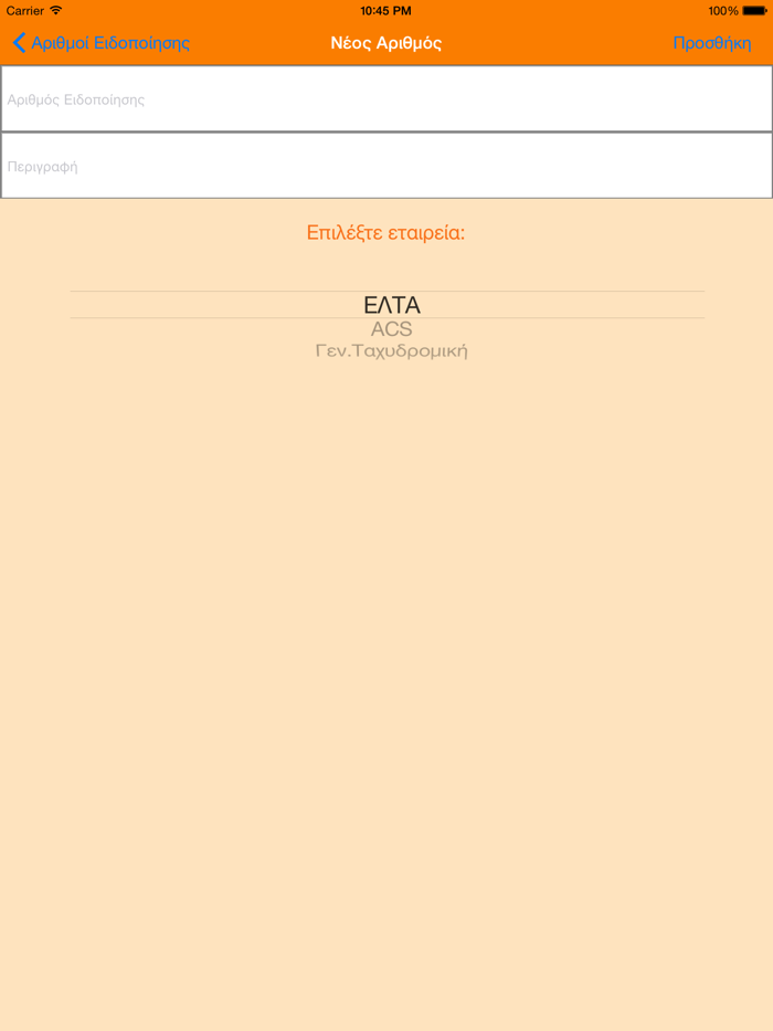 Δέματα - Εντοπισμός Δεμάτων και Επιστολών