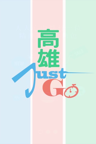 高雄Just Go screenshot 3