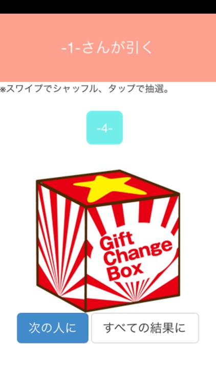 プレゼント交換アプリ　GIFT CHANGE BOX