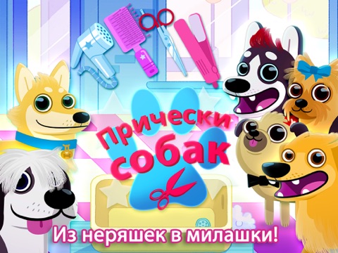 Скриншот из Puppy Cuts - My Dog Grooming Pet Salon