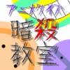 アニメクイズ for 暗殺教室～人気マンガの無料クイズアプリ