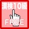 Japan Kanji Proficiency 10 grade kanji stroke order free app