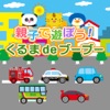 親子で遊ぼう! くるまdeブーブー！(全車選択可能版)