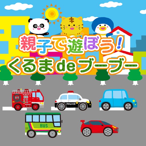 親子で遊ぼう! くるまdeブーブー！(全車選択可能版) icon