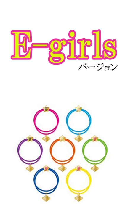 マニアック診断　E-girlsバージョン