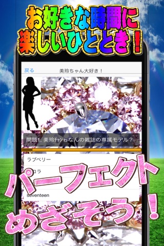 じゃんけんゲームとマニアッククイズfor桐谷美玲ちゃん screenshot 3