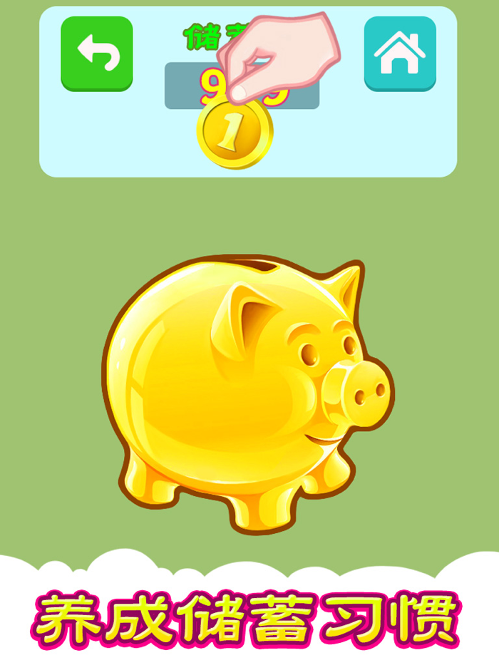 认识货币 虚拟储蓄罐 天天存一元养成好习惯
