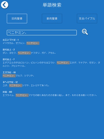 聖書 - Japanese Bible for iPad screenshot 4