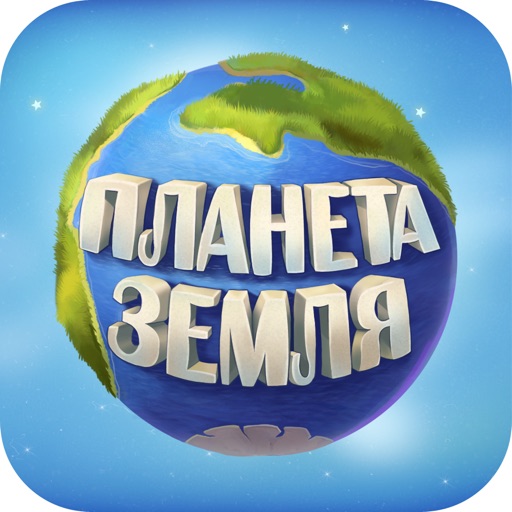 Планета Земля HD. Детская интерактивная книга.
