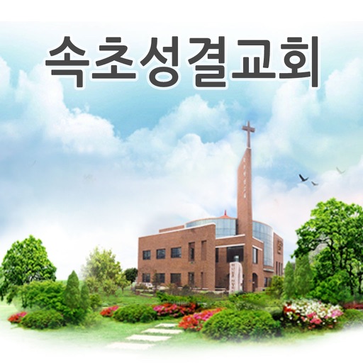 속초성결교회 icon