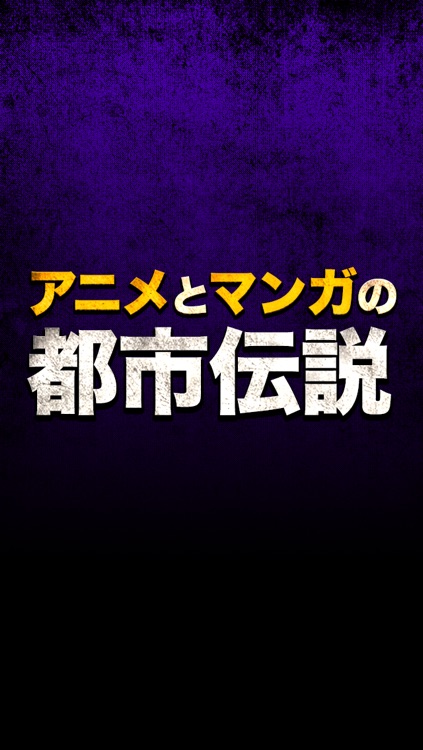 アニメ・マンガに隠された謎と恐怖の都市伝説2015 screenshot-4