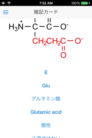 アミノ酸 screenshot 3