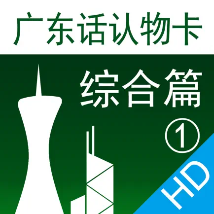 广东话认物卡1：综合篇HD-冬泉粤语系列 Читы