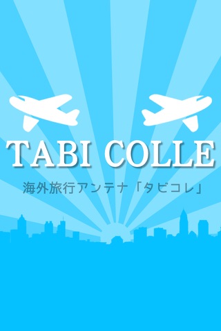 TABI COLLE（タビコレ）～海外旅行の情報Antenna screenshot 4