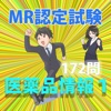 MR認定試験　医薬品情報問題集　その１