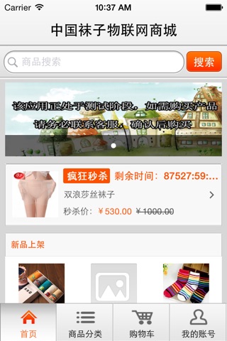 中国袜子物联网商城 screenshot 2
