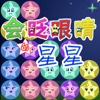 会眨眼睛的星星