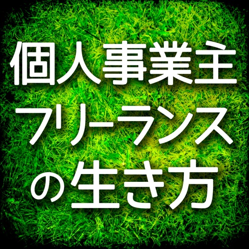 新時代に乗り遅れていませんか？個人事業主・フリーランスの生き方