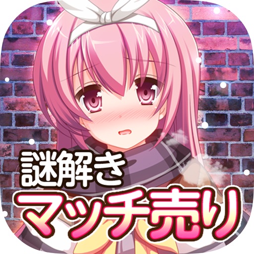 脱出ゲーム 謎解きマッチ売りの少女 icon