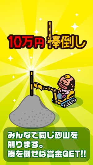 10万円棒倒し(圖1)-速報App