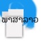 Lao Keyboard is utility app, that let's you type in Lao language