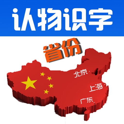 Learn Chinese through Categorized Pictures-Chinese Provinces(中国省份)