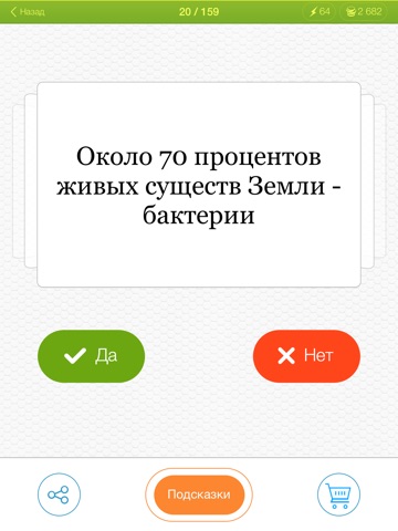 Скачать Правда или Ложь? - увлекательная викторина с множеством интересных вопросов