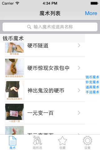 随身魔术大全免费版HD 派对沙龙聚会玩魔术学习软件 screenshot 2