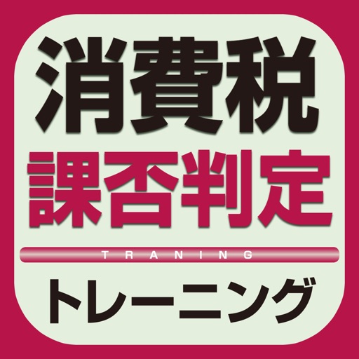 消費税課否判定トレーニング icon