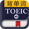 TOEIC托业考试词汇－背单词