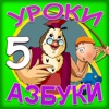 Уроки азбуки: Часть 5