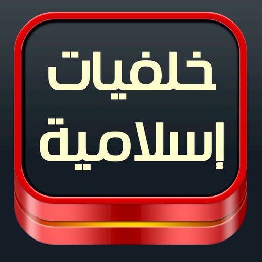 خلفيات اسلامية متنوعة iOS App