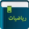 Smart Dictionary Math (ریاضیات)