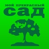 Мой прекрасный сад