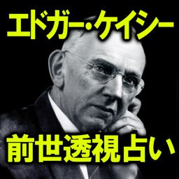 エドガー・ケイシー◆前世透視占い【世界が震えた奇跡の予言】