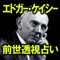 1000年に１人。世界が震えた奇跡の予言者「エドガー・ケイシー」。本コンテンツは日本エドガー・ケイシーセンター協力の元、その奇跡の前世透視を実現しました。NY株式市場の暴落、第二次世界大戦の勃発、難病の原因究明。世界の歴史を動かした奇跡の透視力をあなたの目でお確かめ下さい。