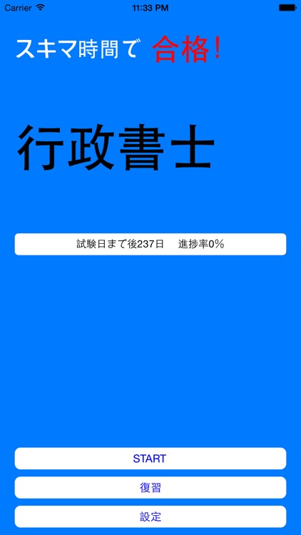 スキマ時間で行政書士