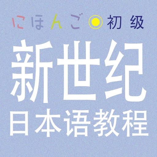 新世纪日本语教程 初级 icon